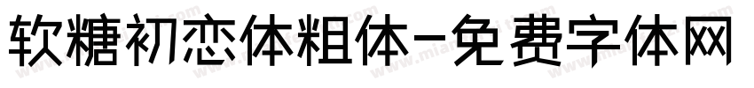 软糖初恋体粗体字体转换