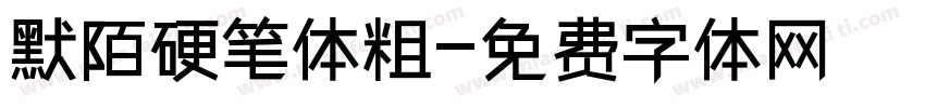 默陌硬笔体粗字体转换