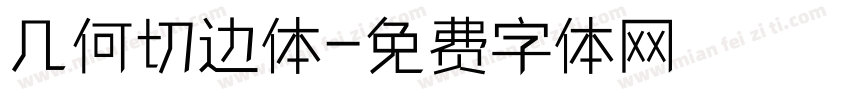 几何切边体字体转换