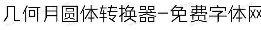 几何月圆体转换器字体转换