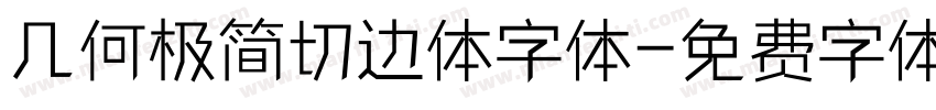 几何极简切边体字体字体转换