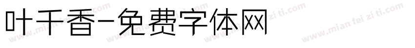 叶千香字体转换