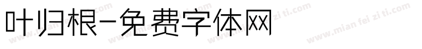 叶归根字体转换