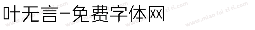 叶无言字体转换