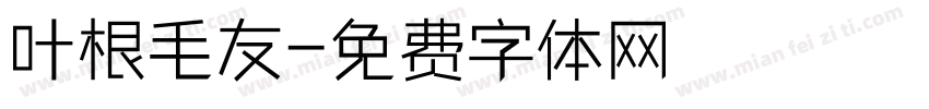 叶根毛友字体转换