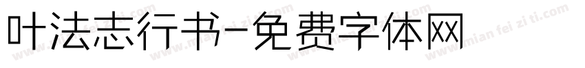 叶法志行书字体转换