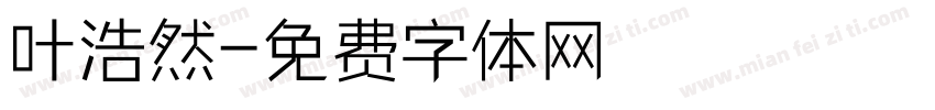 叶浩然字体转换