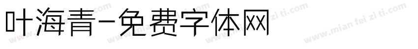 叶海青字体转换