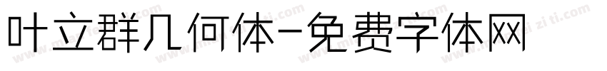 叶立群几何体字体转换