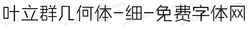 叶立群几何体-细字体转换
