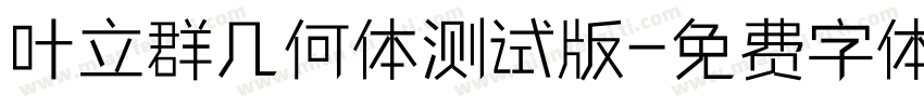 叶立群几何体测试版字体转换