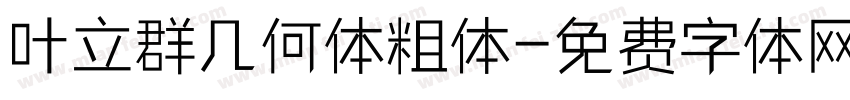 叶立群几何体粗体字体转换