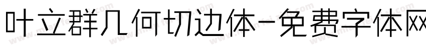 叶立群几何切边体字体转换