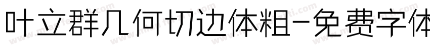 叶立群几何切边体粗字体转换