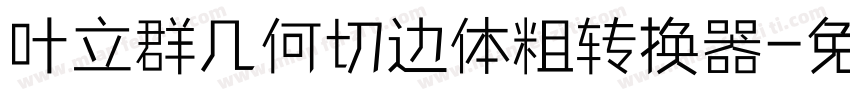 叶立群几何切边体粗转换器字体转换