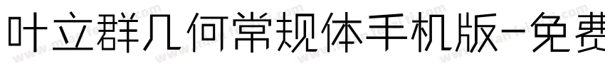 叶立群几何常规体手机版字体转换
