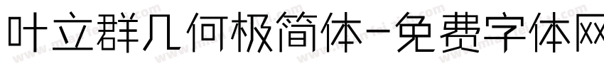 叶立群几何极简体字体转换