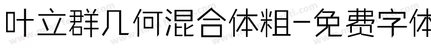 叶立群几何混合体粗字体转换
