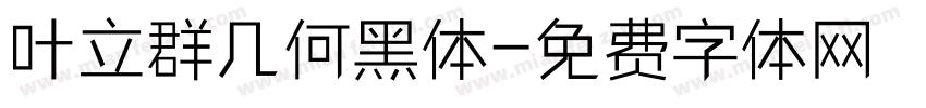 叶立群几何黑体字体转换