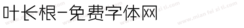 叶长根字体转换