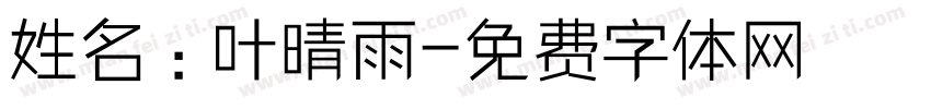 姓名：叶晴雨字体转换