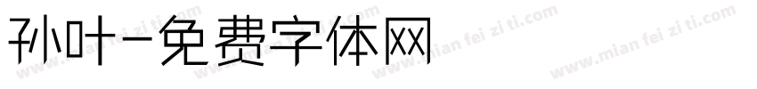 孙叶字体转换