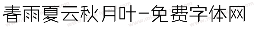 春雨夏云秋月叶字体转换