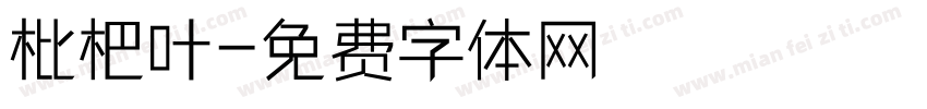枇杷叶字体转换