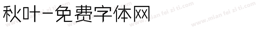 秋叶字体转换