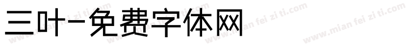 三叶字体转换