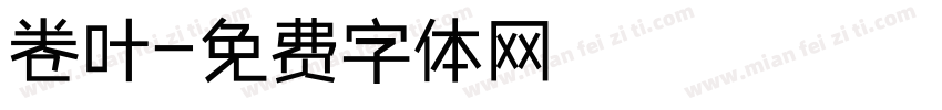卷叶字体转换
