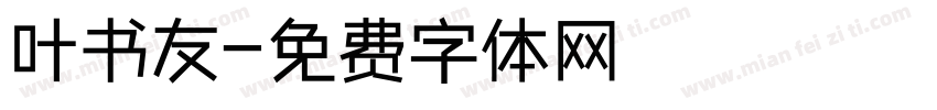 叶书友字体转换