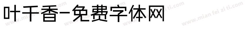 叶千香字体转换