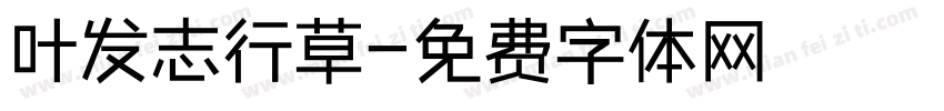 叶发志行草字体转换