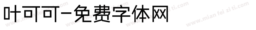 叶可可字体转换