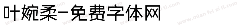 叶婉柔字体转换