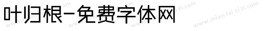 叶归根字体转换