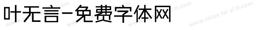 叶无言字体转换
