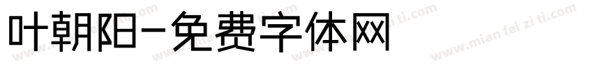 叶朝阳字体转换