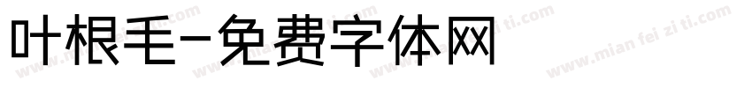 叶根毛字体转换
