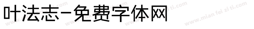 叶法志字体转换
