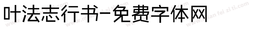 叶法志行书字体转换