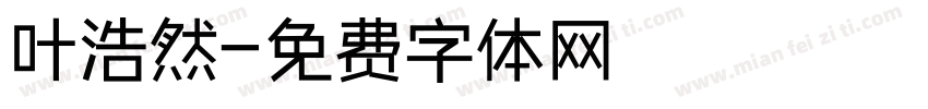 叶浩然字体转换