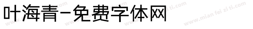 叶海青字体转换