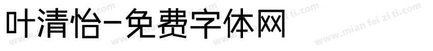 叶清怡字体转换