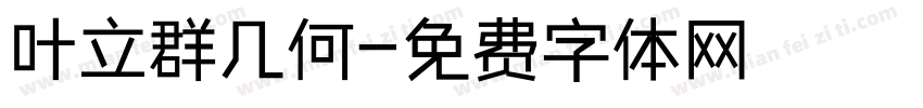 叶立群几何字体转换