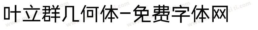 叶立群几何体字体转换