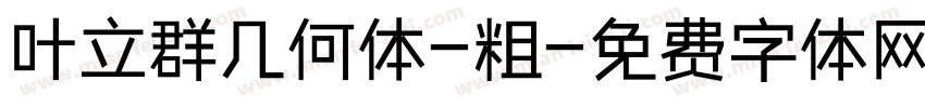 叶立群几何体-粗字体转换