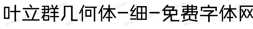 叶立群几何体-细字体转换