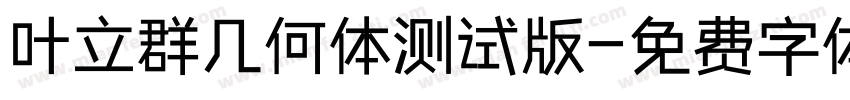 叶立群几何体测试版字体转换